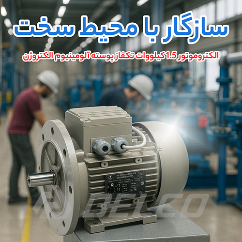 الکتروموتور 1.5 کیلووات تکفاز پوسته آلومینیوم الکتروژن